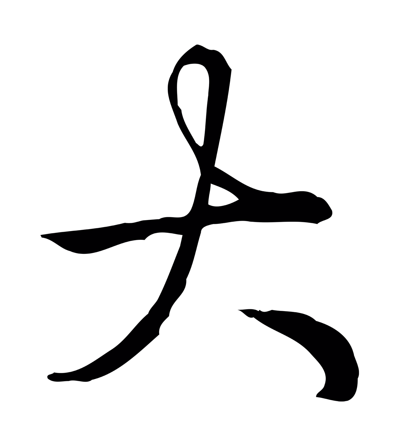 弘历「大」字书法图片