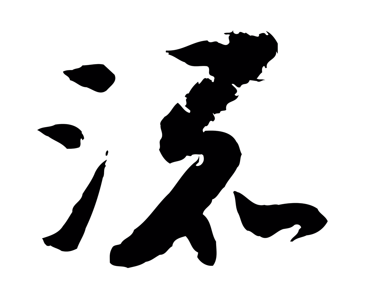 陆游「流」字书法图片