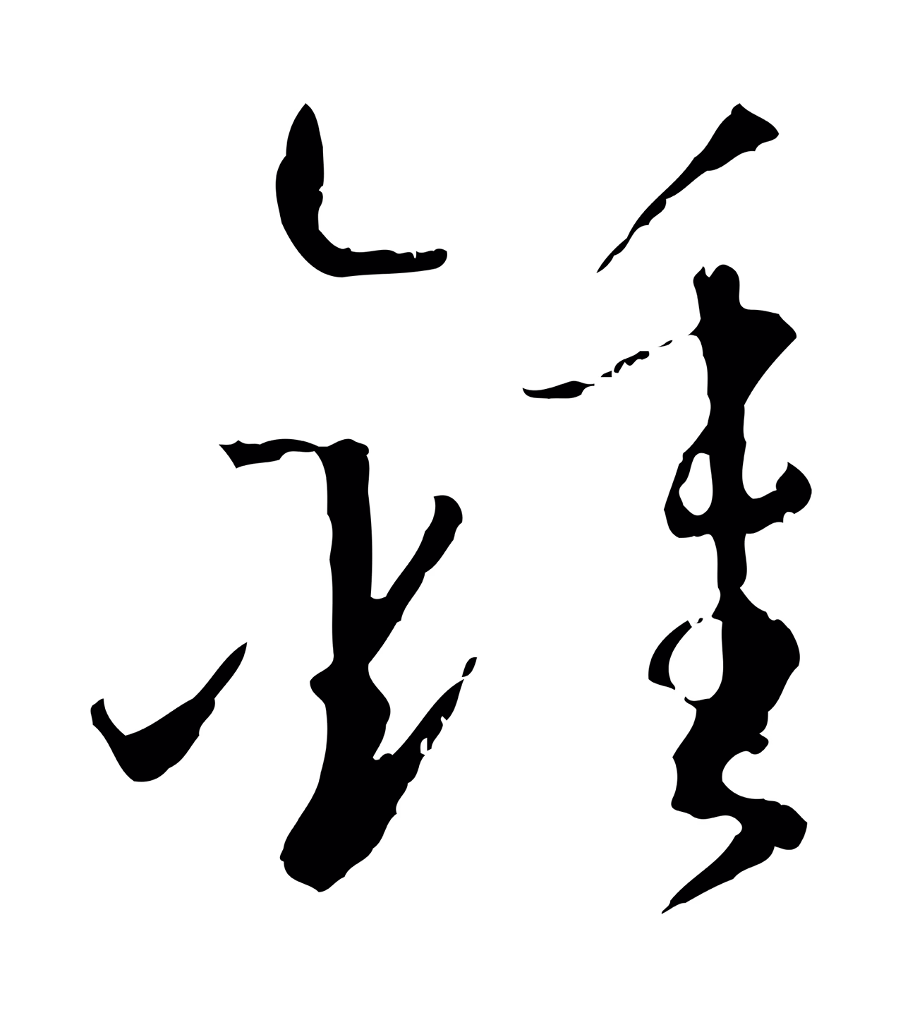 孙过庭「鍾」字书法图片