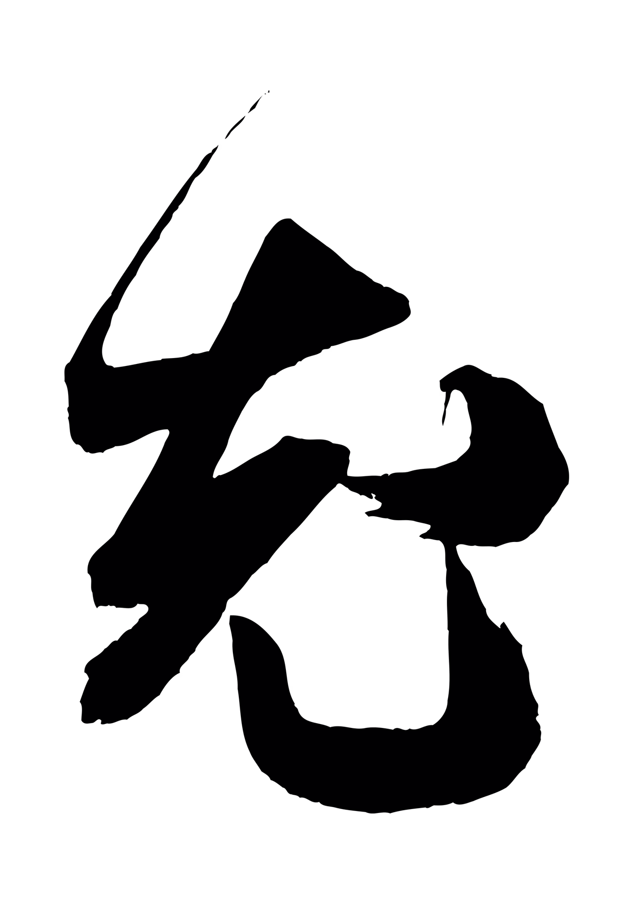 米芾「允」字书法图片