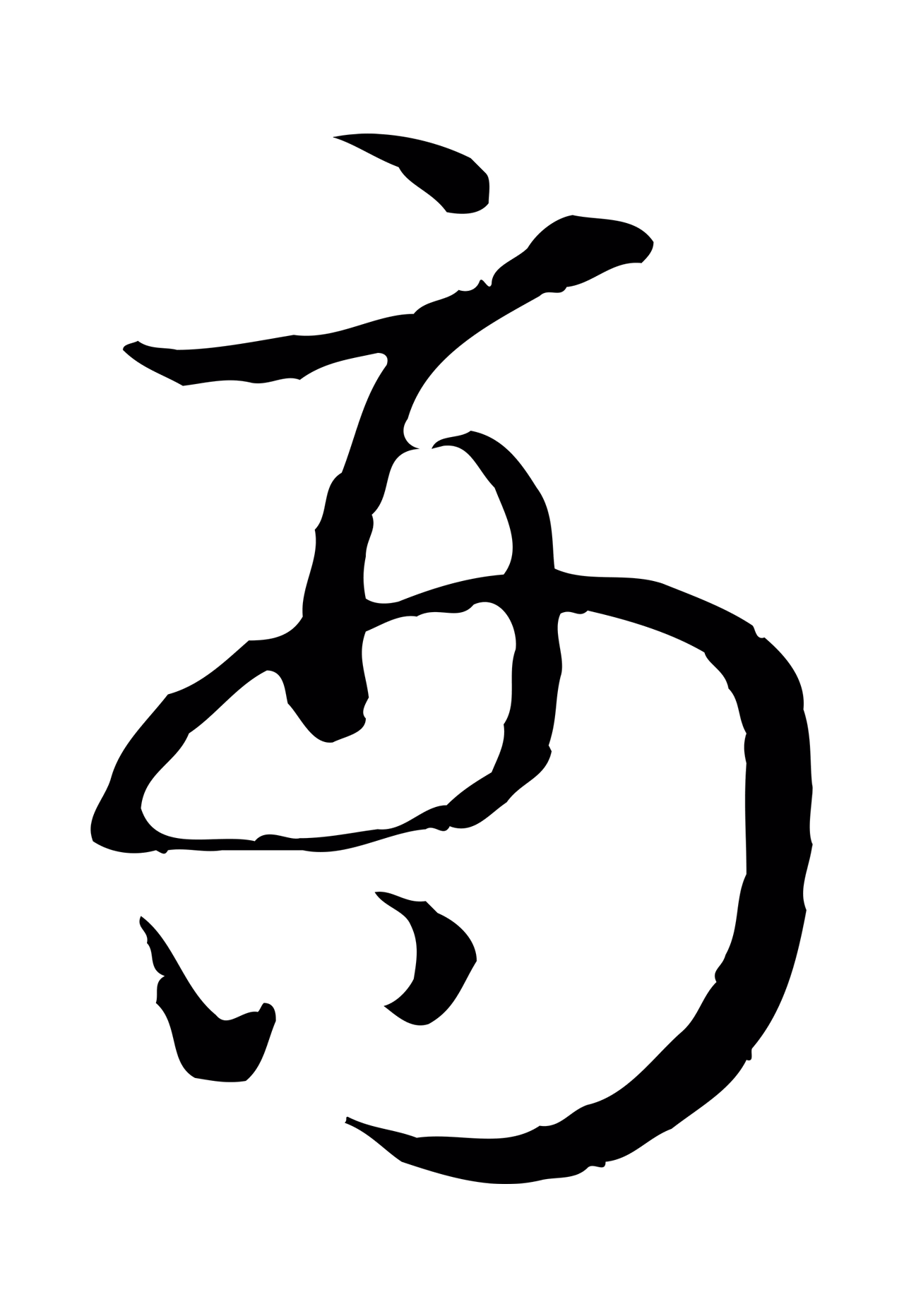 赵构「商」字书法图片