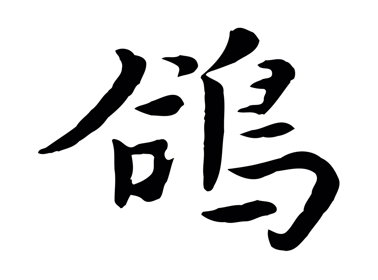 饶介「鴿」字书法图片