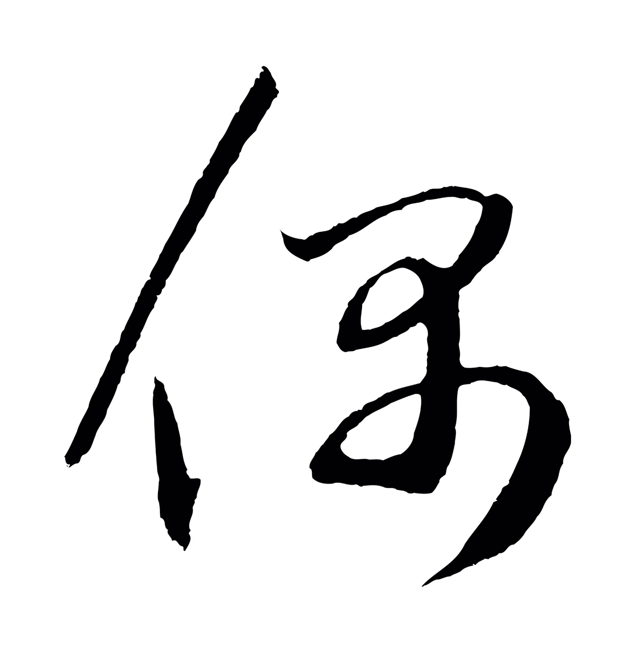 鲜于枢「偶」字书法图片