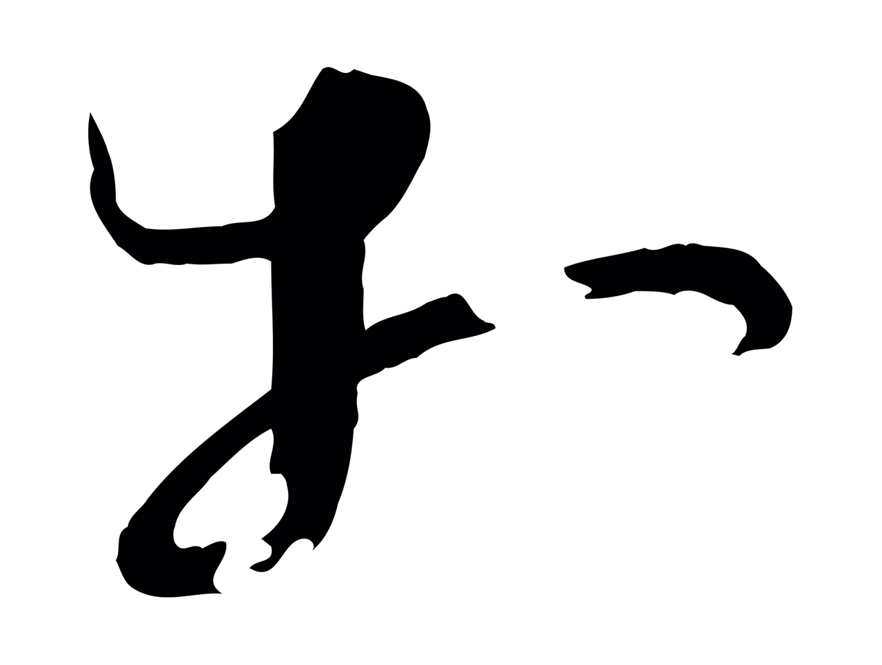 孙过庭「相」字书法图片