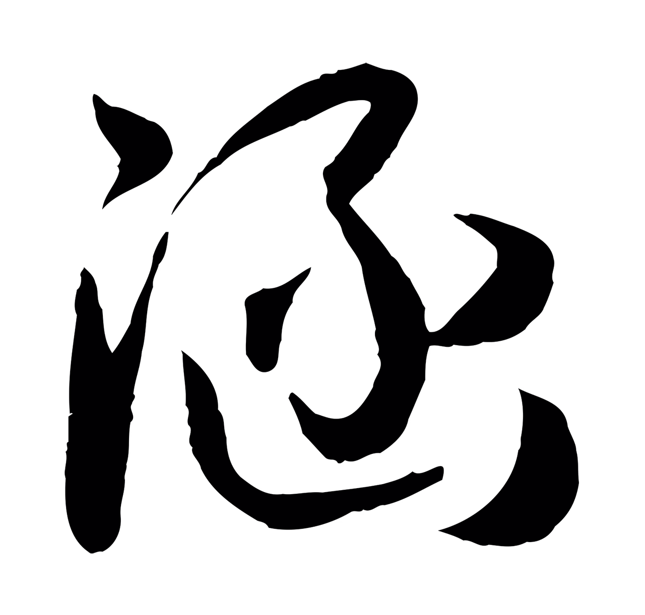孙过庭「涵」字书法图片