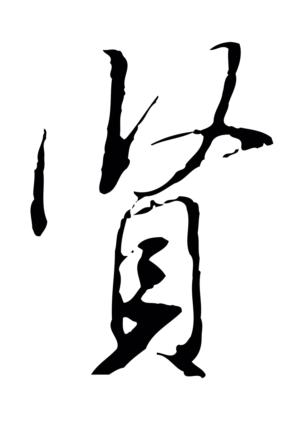 米芾「賢」字书法图片