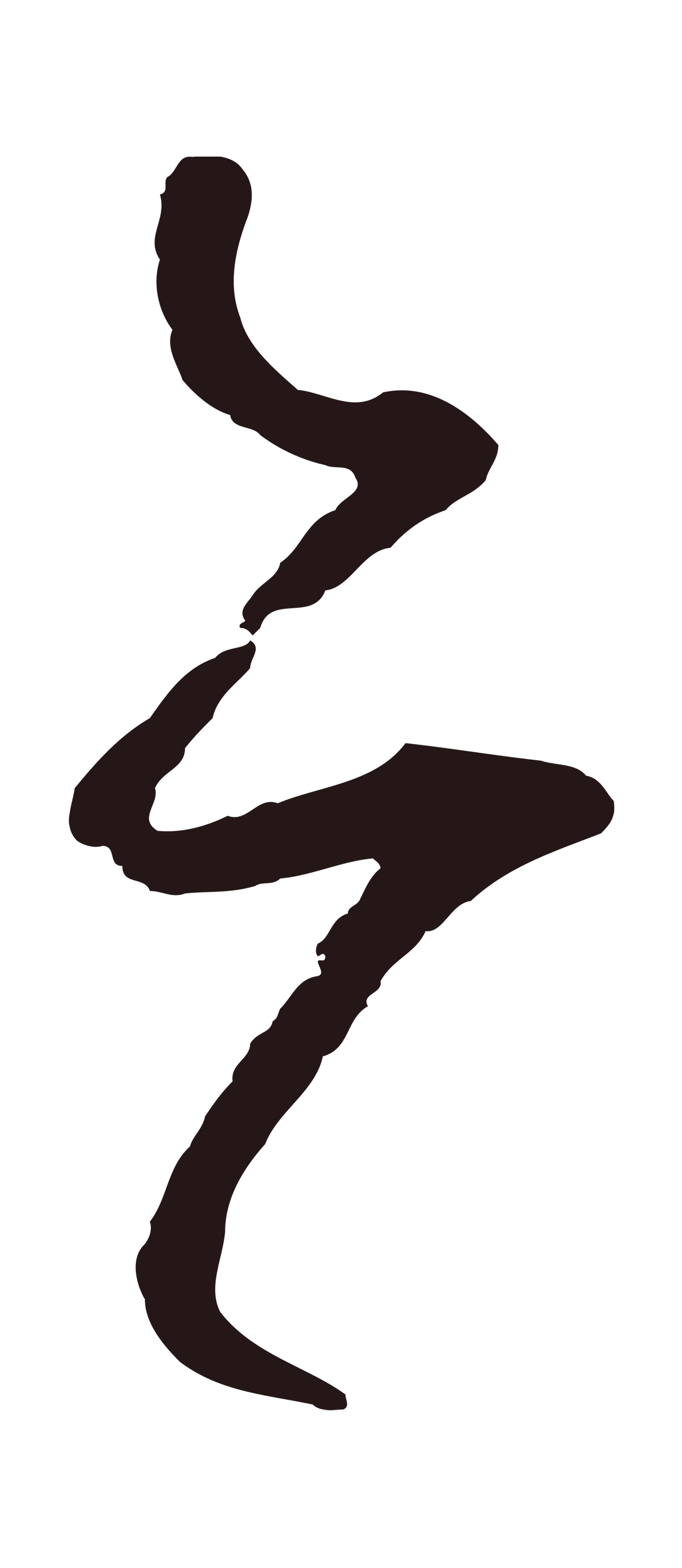 鲜于枢「亦」字书法图片