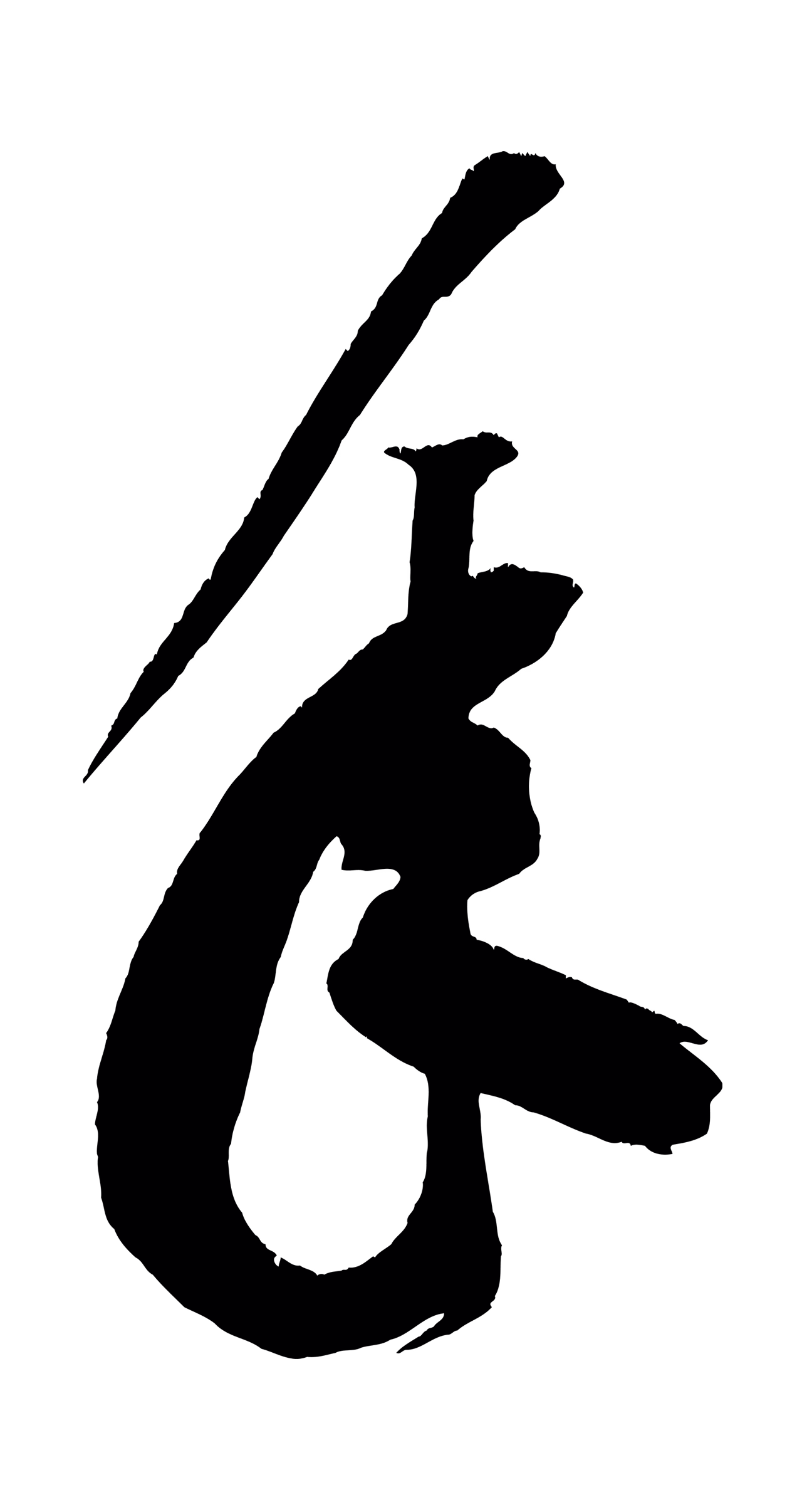 黄庭坚「年」字书法图片