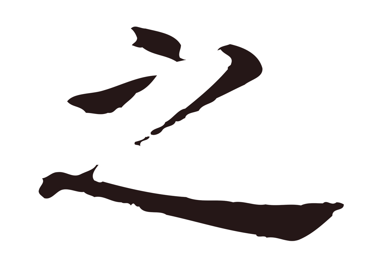 董其昌「之」字书法图片