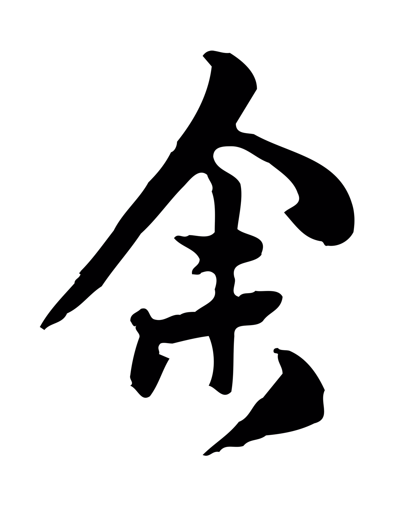 陈继儒「余」字书法图片