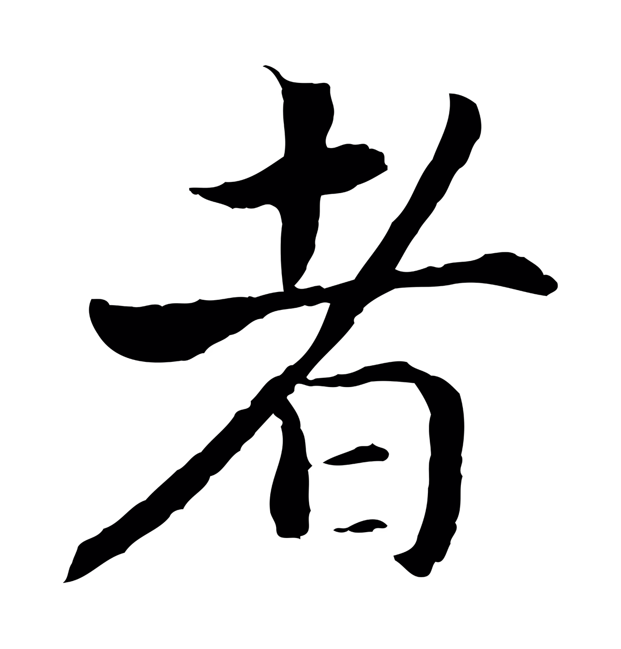 赵构「者」字书法图片