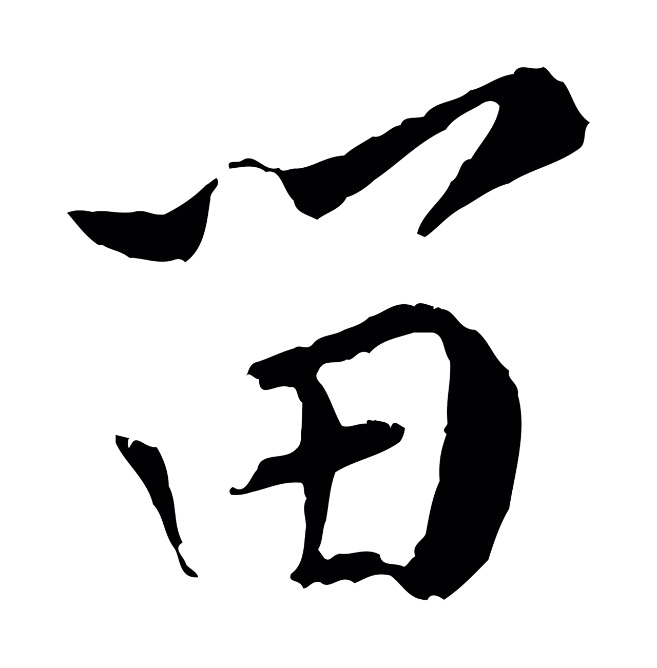 黄庭坚「留」字书法图片