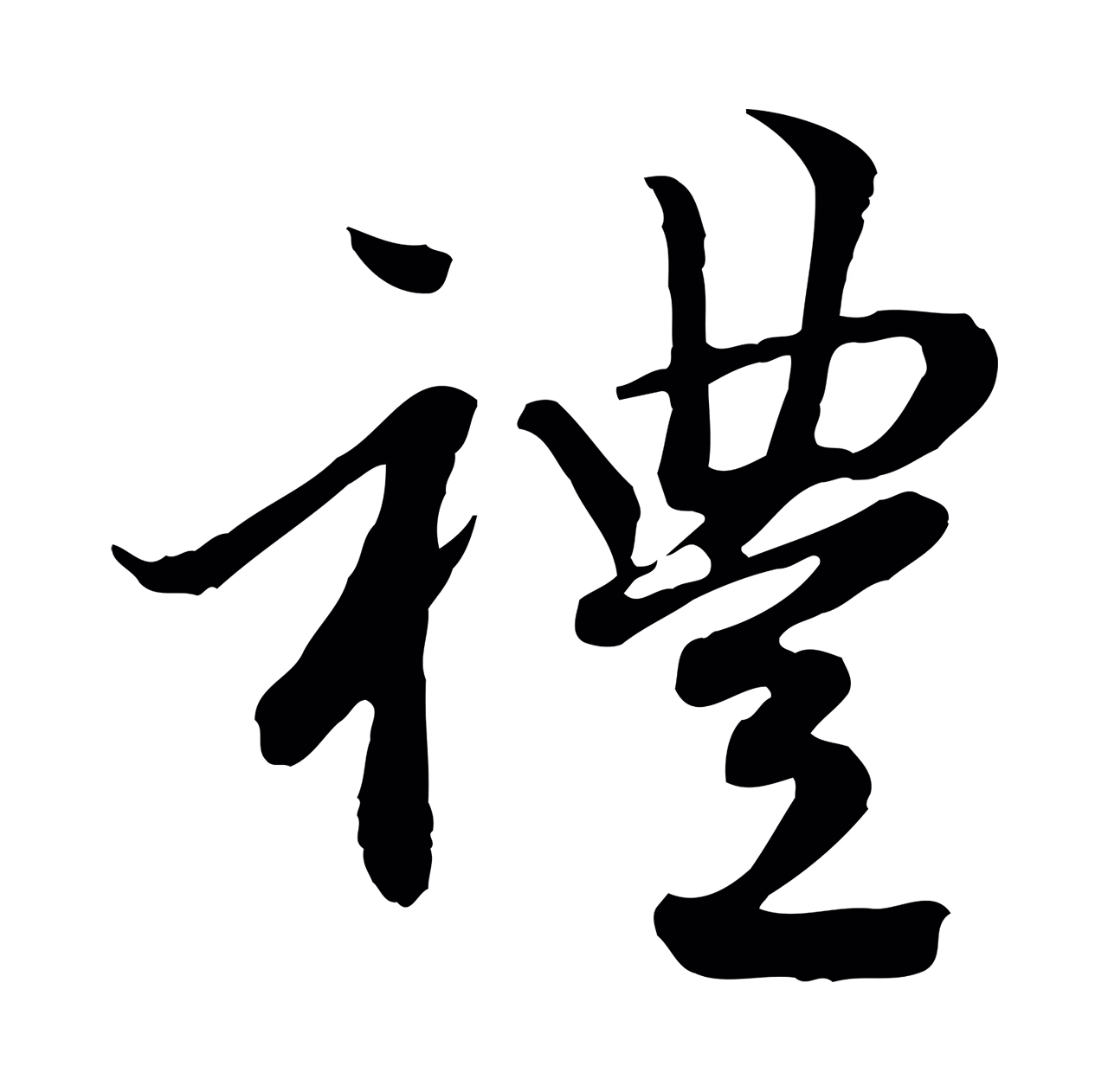 赵孟頫「禮」字书法图片