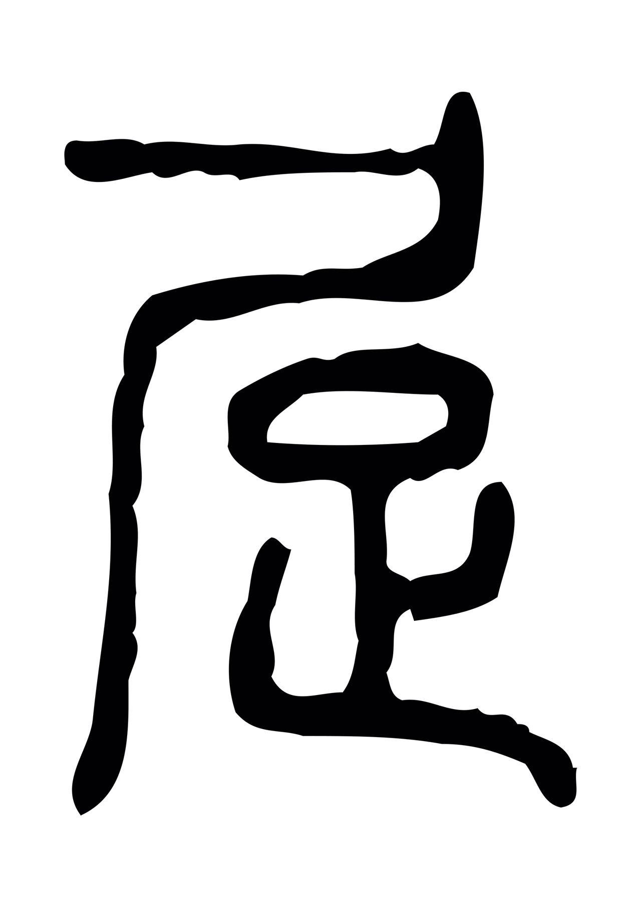 许慎说文小篆「居」字篆书图片