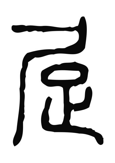 居字篆书书法大全- 书法字典- 集古作网