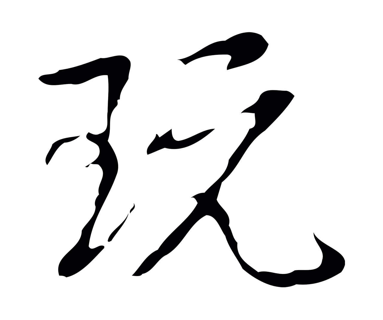 弘历「玩」字书法图片