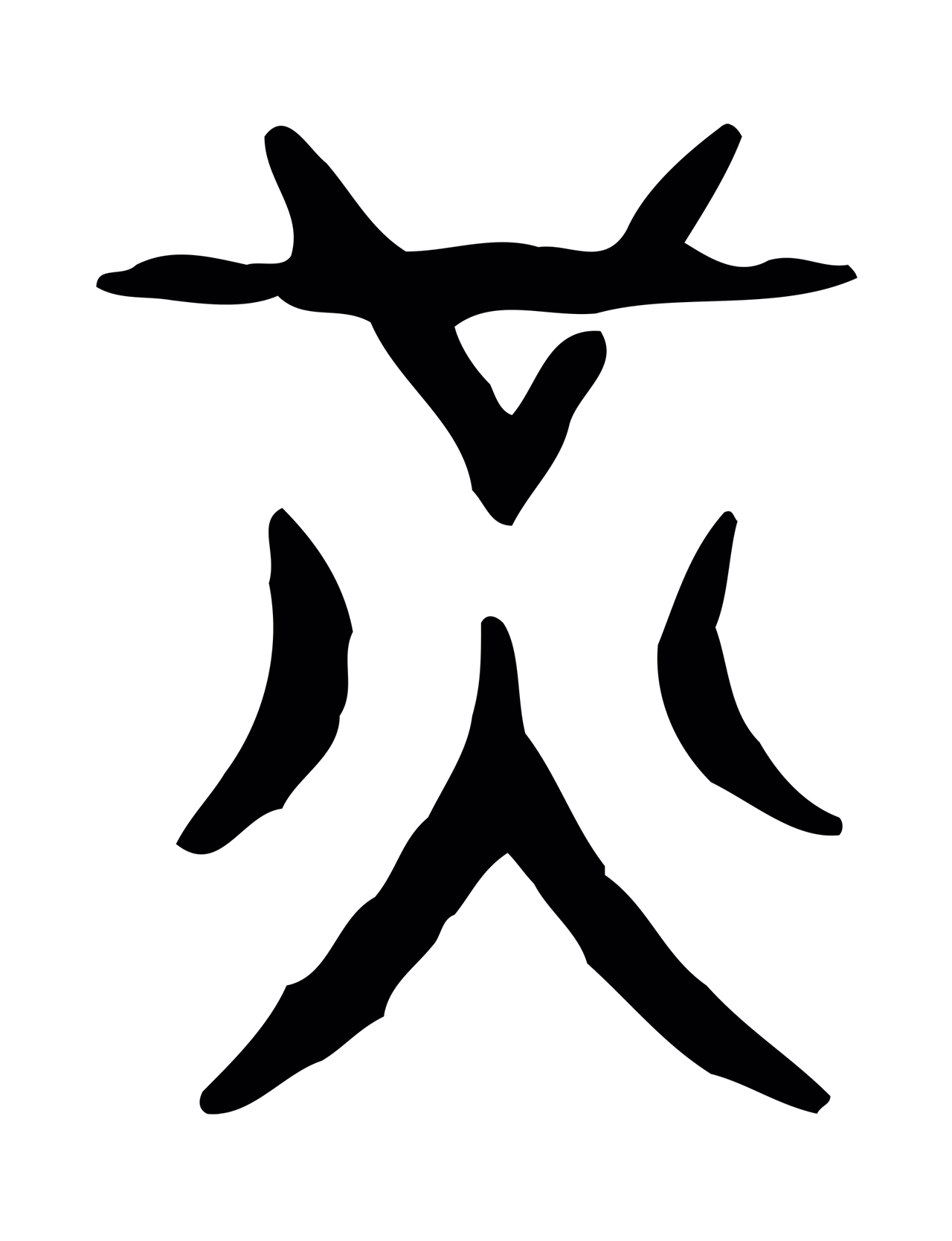 许慎说文小篆「光」字篆书图片