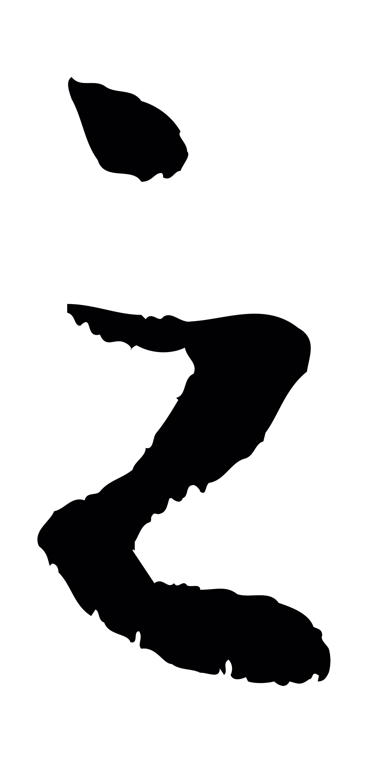 赵孟頫「之」字书法图片