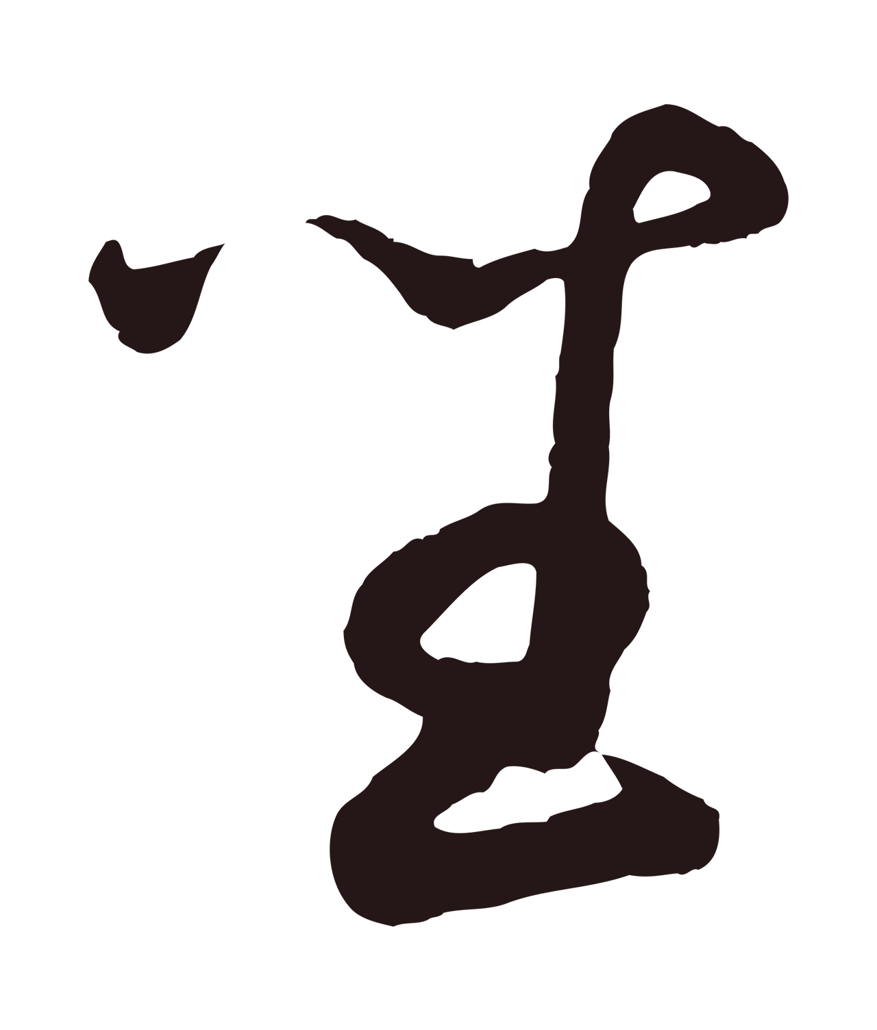 鲜于枢「坐」字书法图片