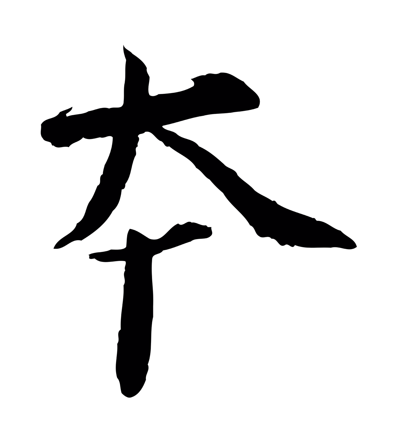 欧阳修「本」字书法图片