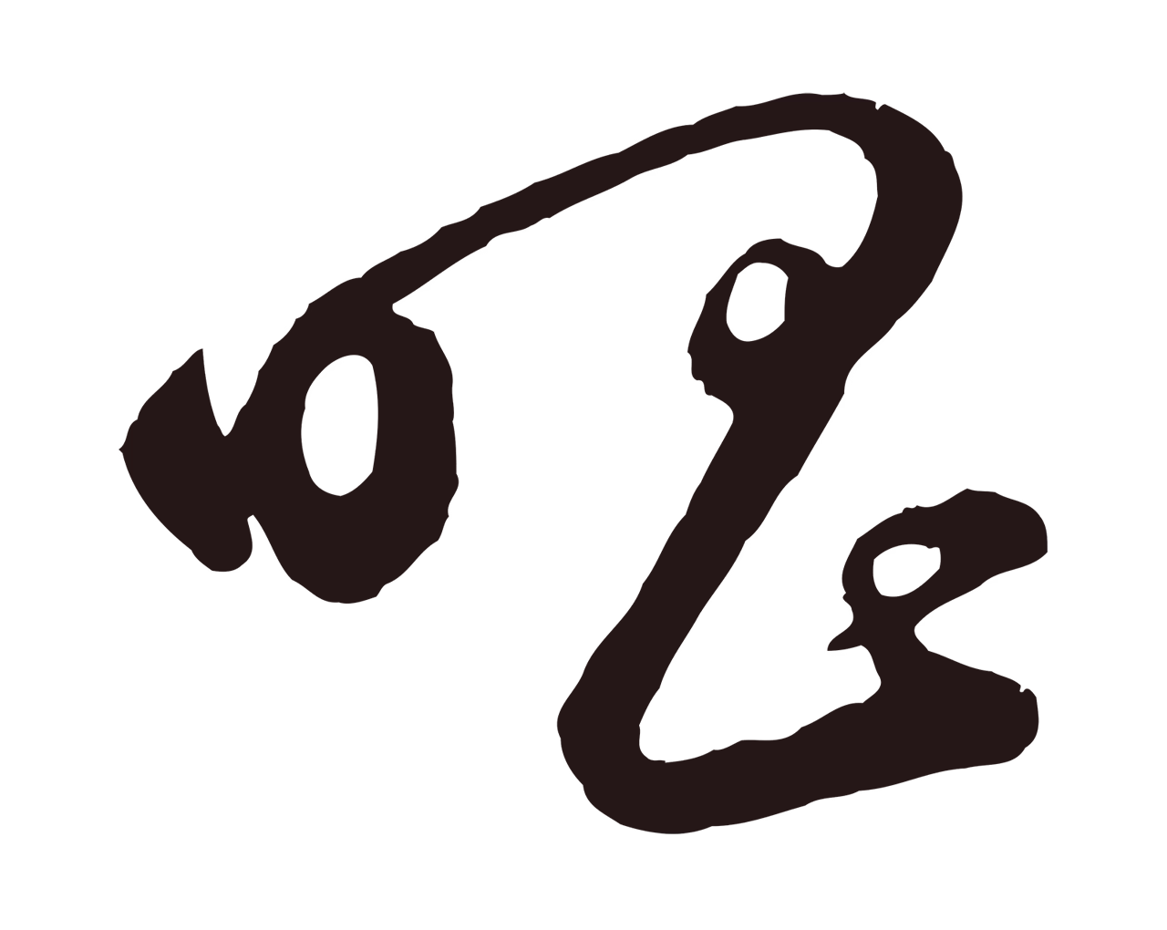 鲜于枢「唱」字书法图片