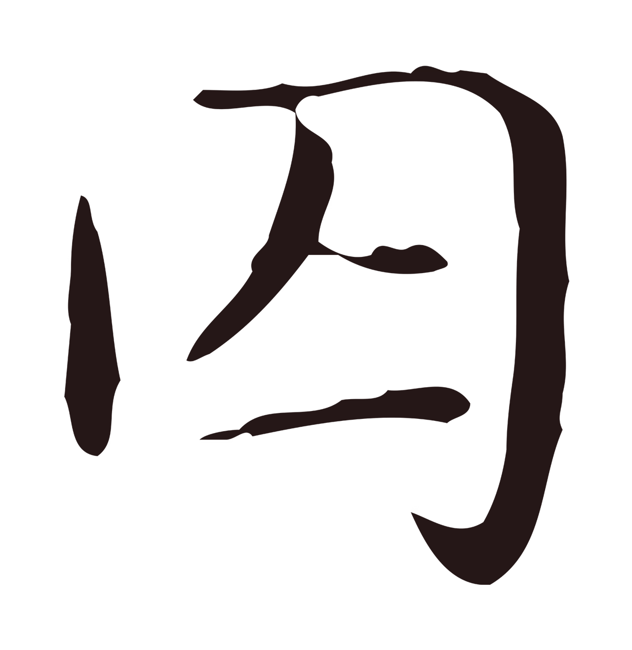 俞和「囚」字书法图片
