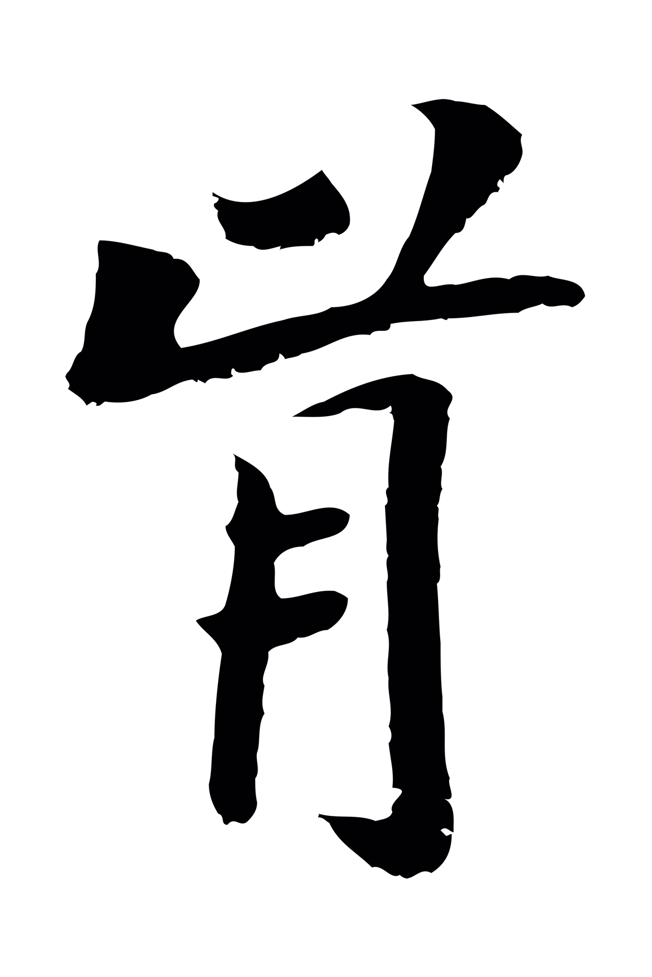 袁桷「肯」字书法图片