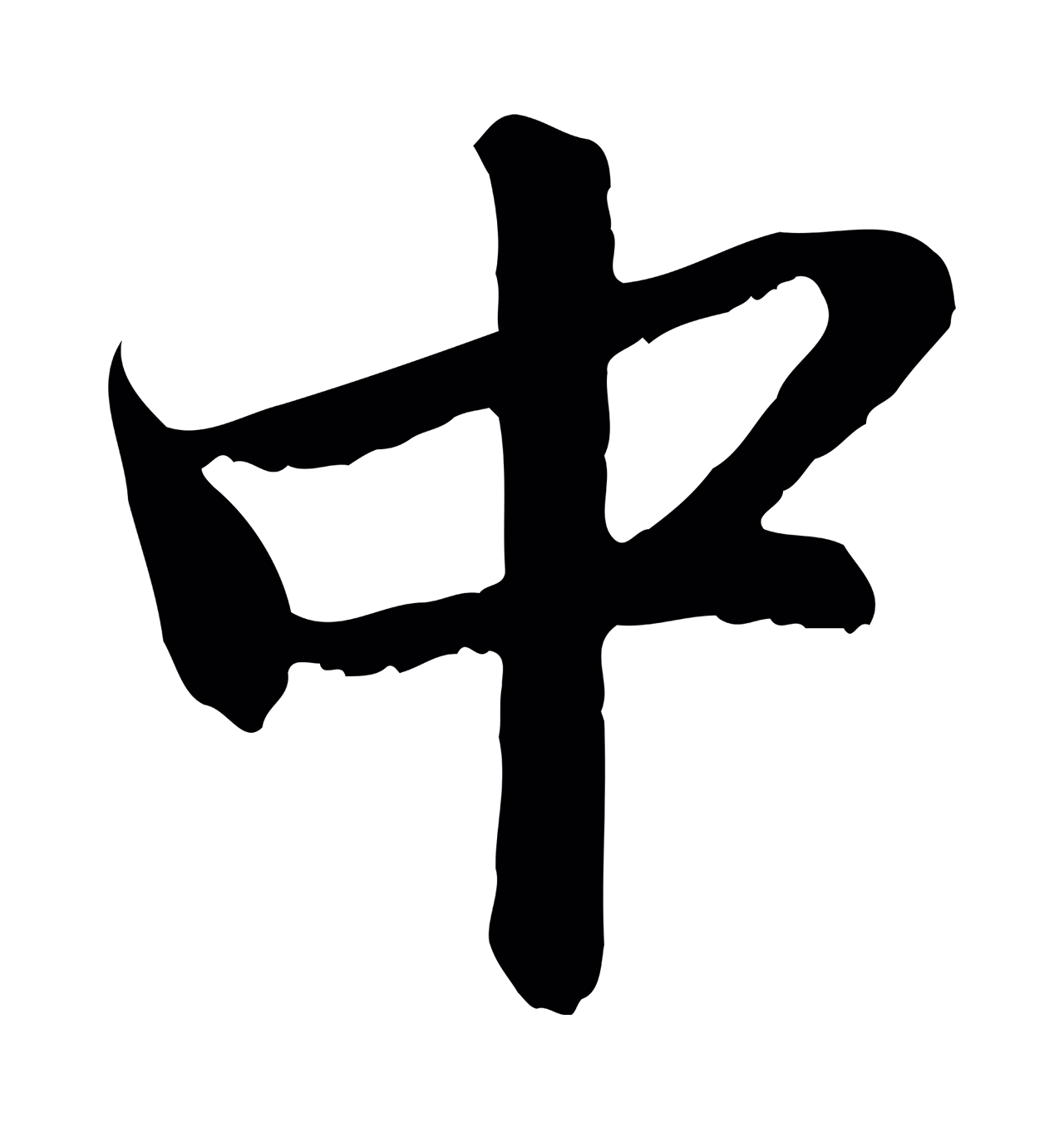 赵孟頫「中」字书法图片