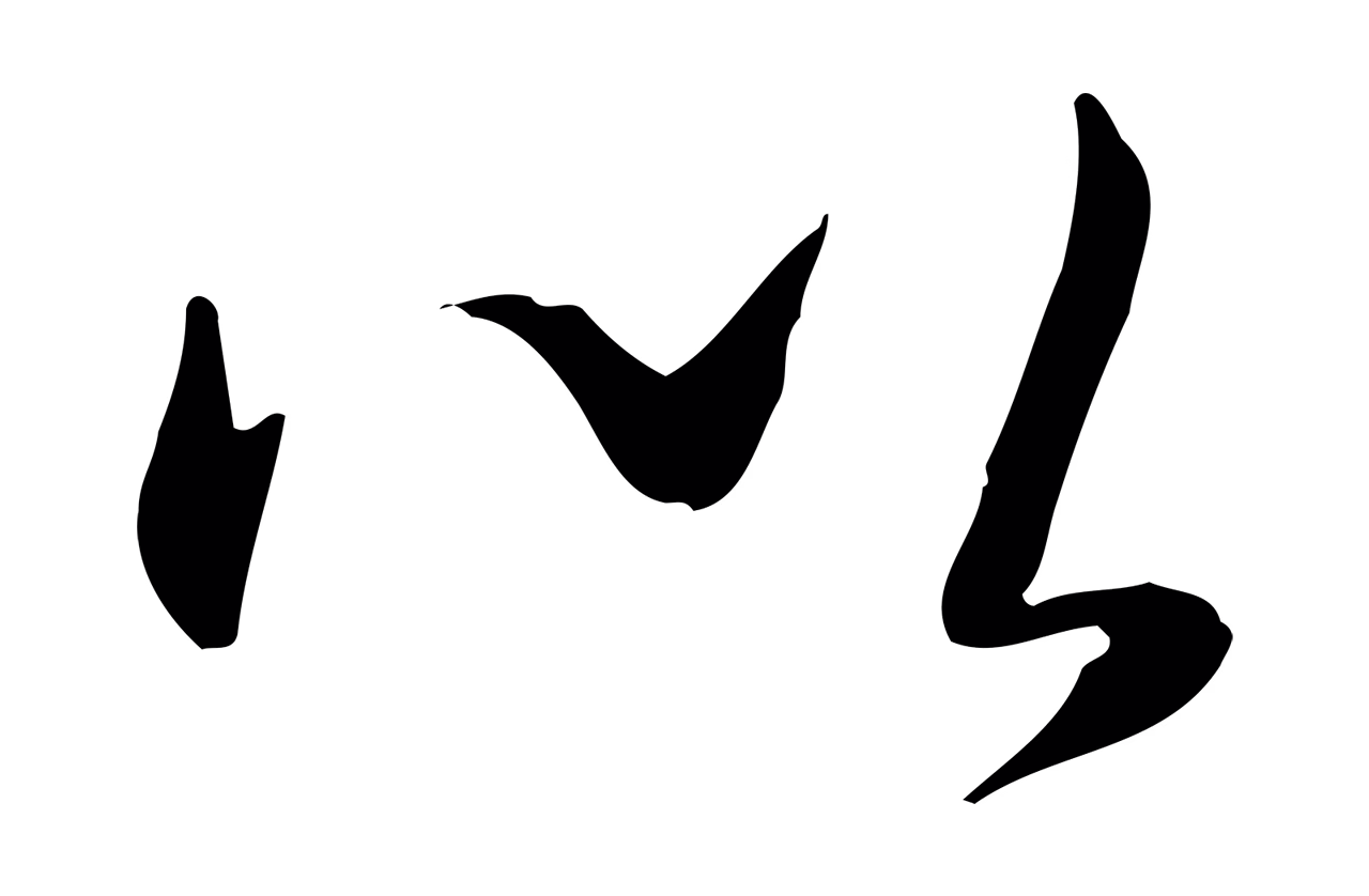弘历「以」字书法图片