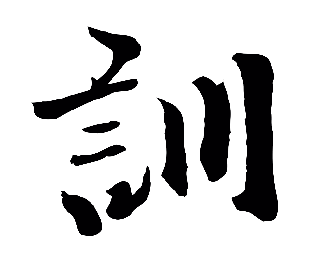 虞集「訓」字书法图片