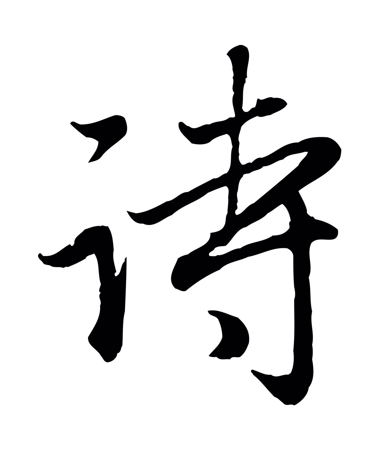 赵孟頫「詩」字书法图片
