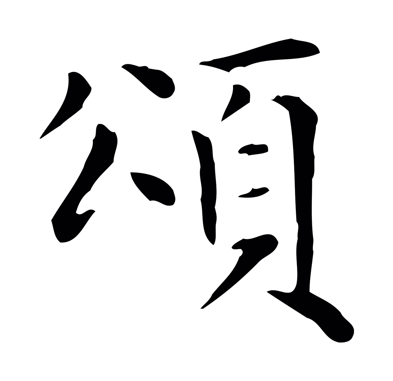赵孟頫「頌」字书法图片