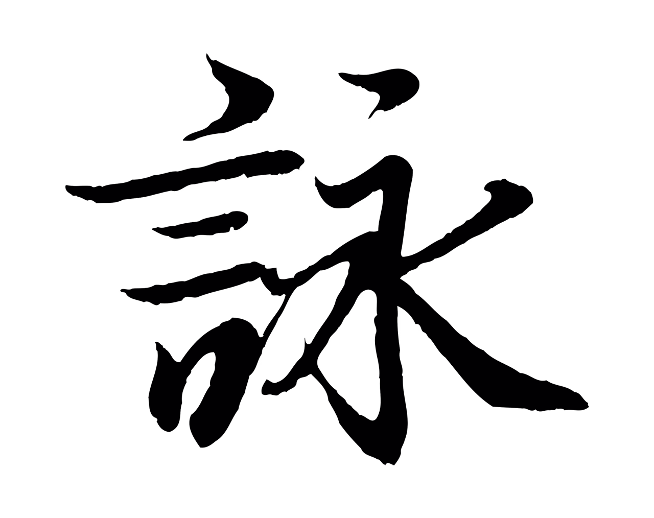王羲之「詠」字书法图片