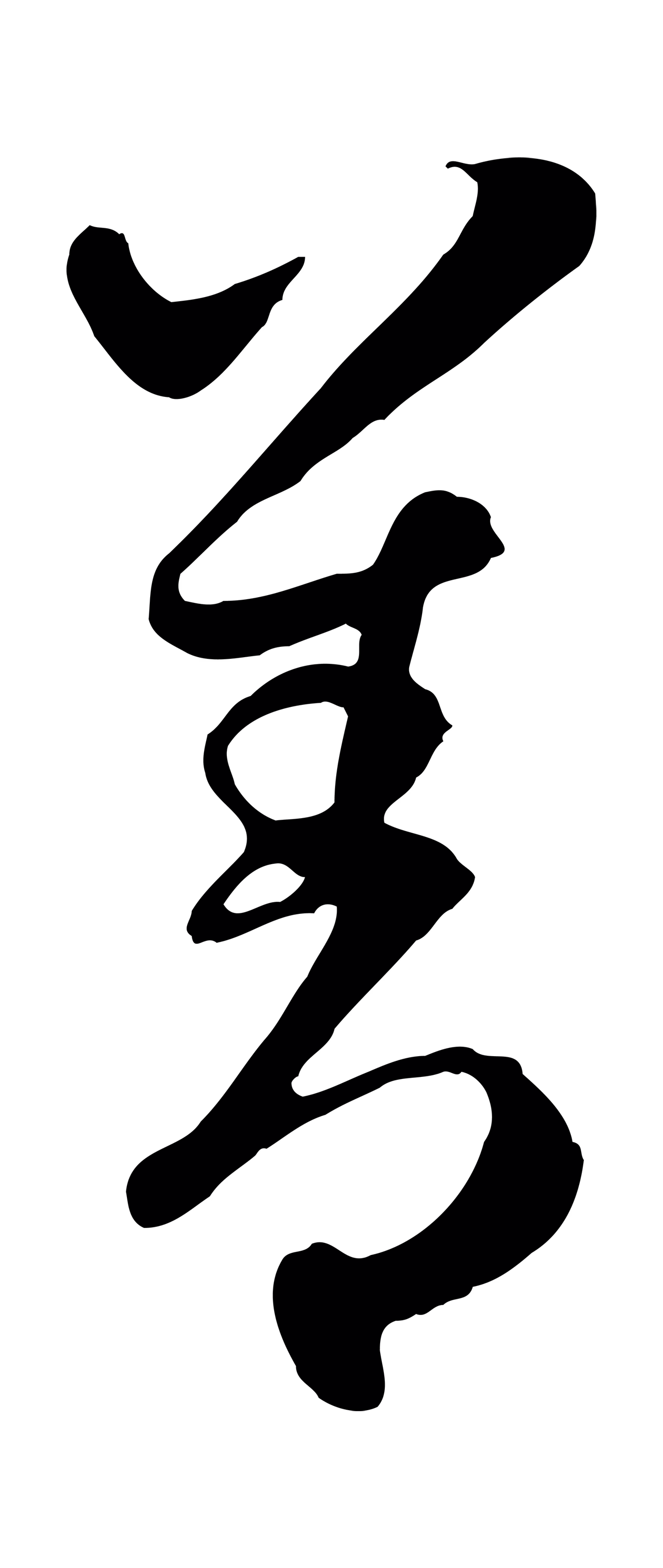 管道昇「善」字书法图片