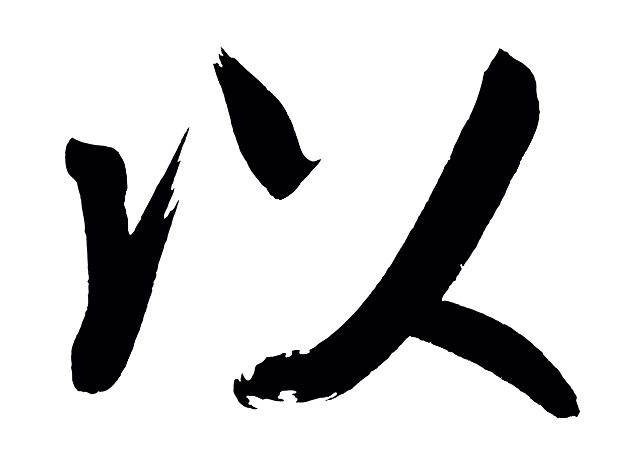 董其昌「以」字书法图片