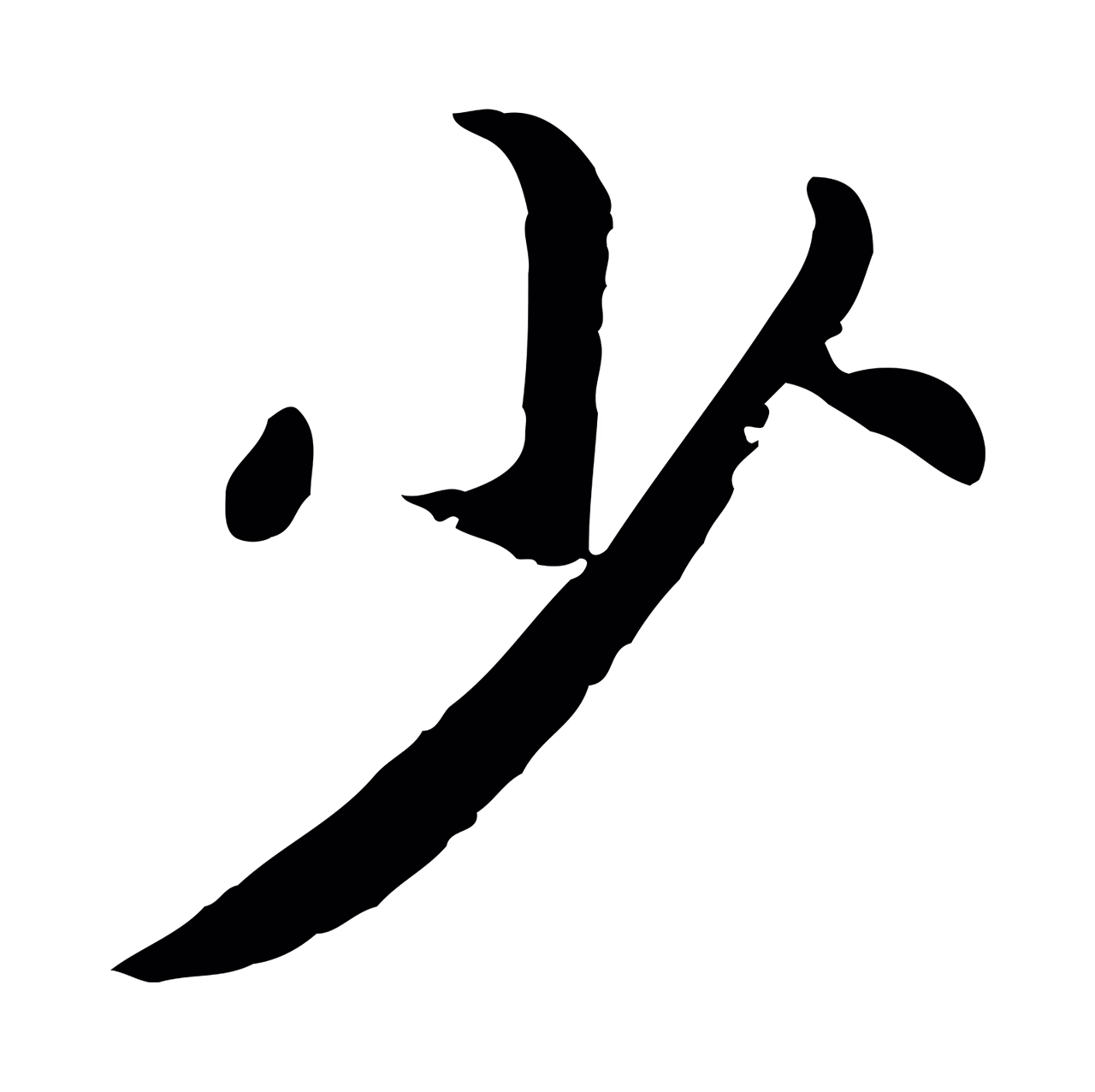 赵构「少」字书法图片