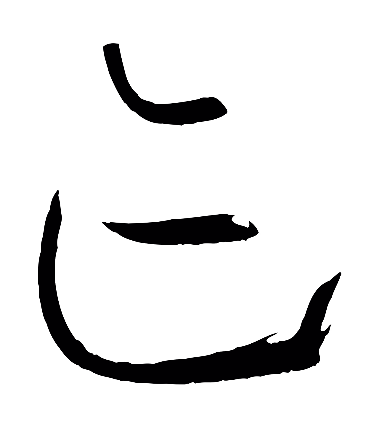 孙过庭「跡」字书法图片