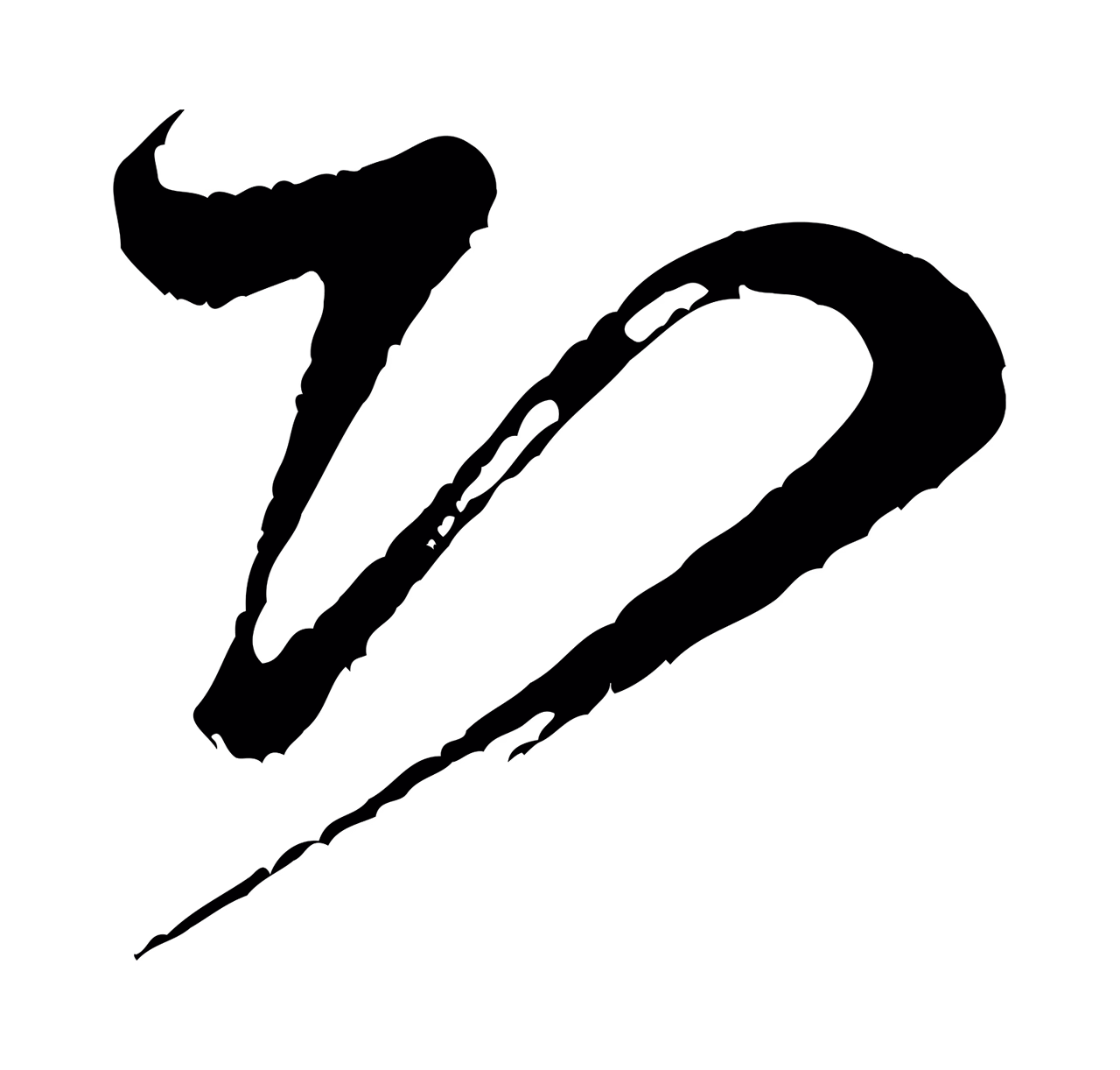 米芾「恐」字书法图片