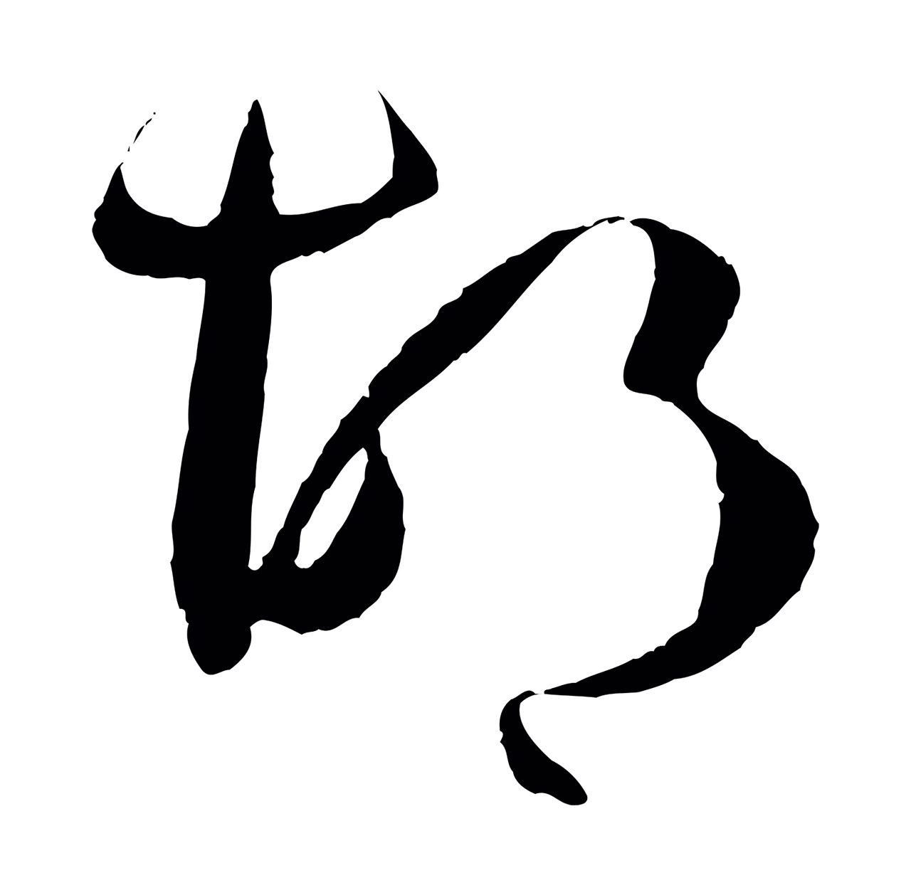孙过庭「胡」字书法图片