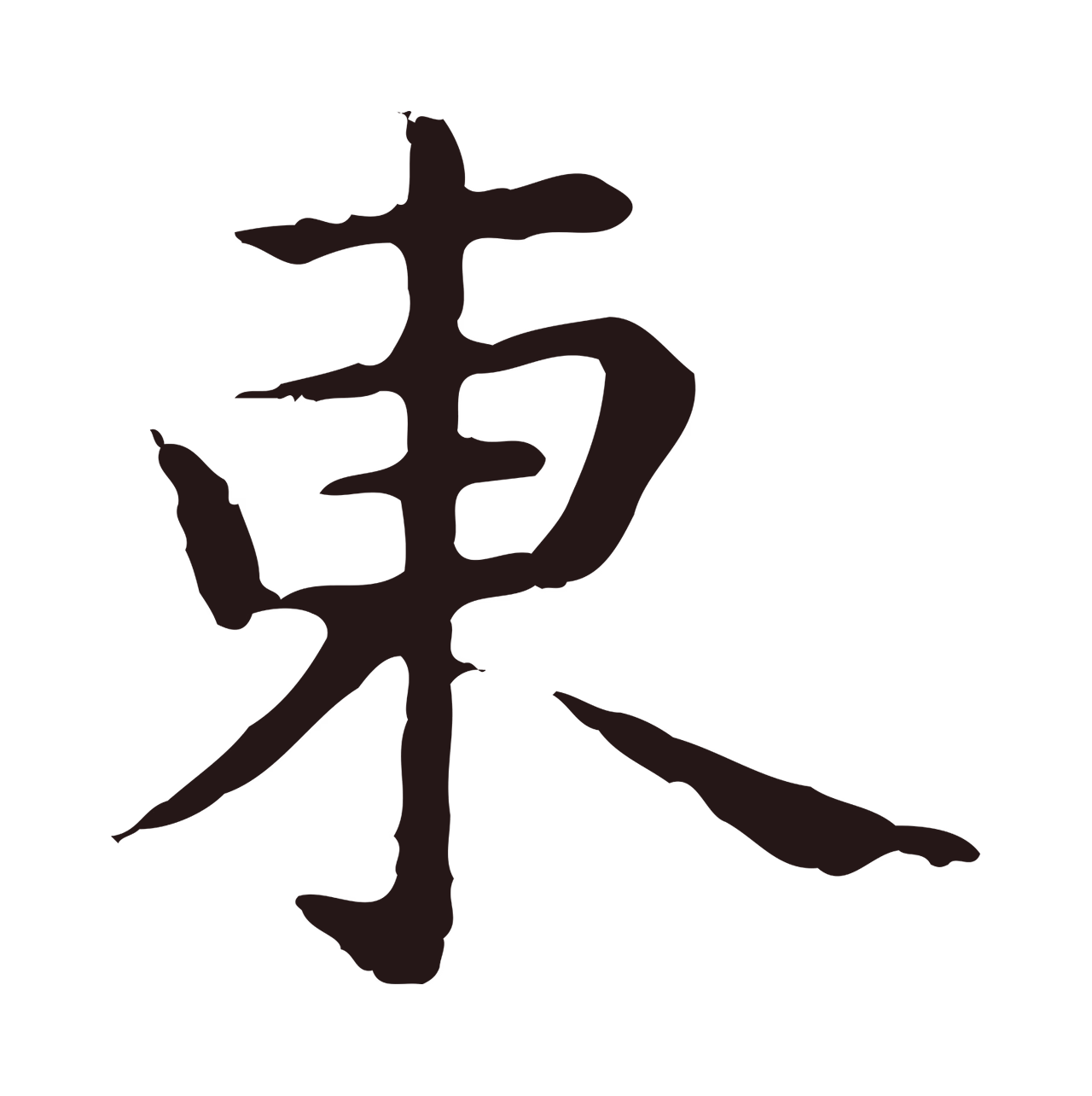 祝允明「東」字书法图片