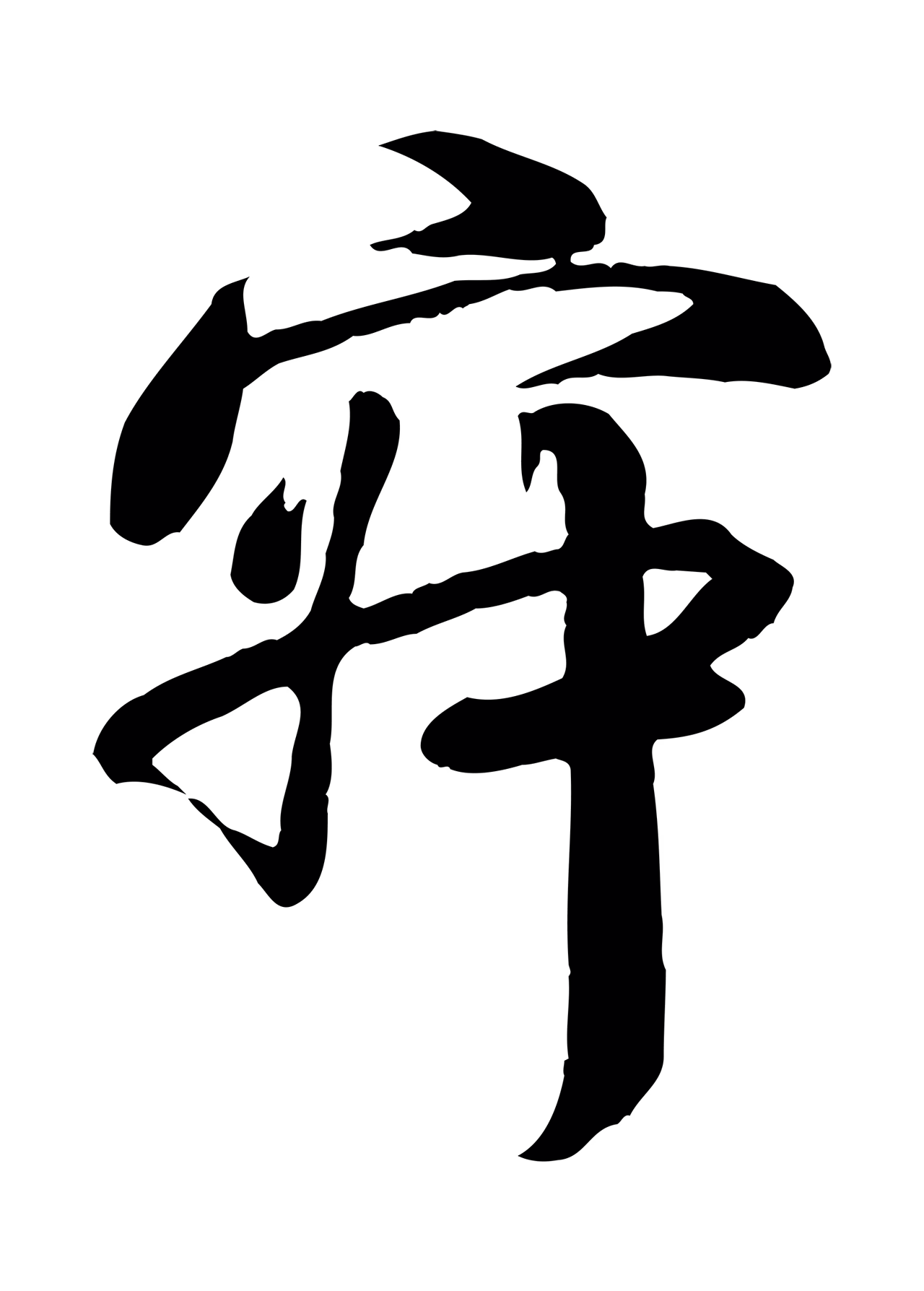 蒋璨「寂」字书法图片