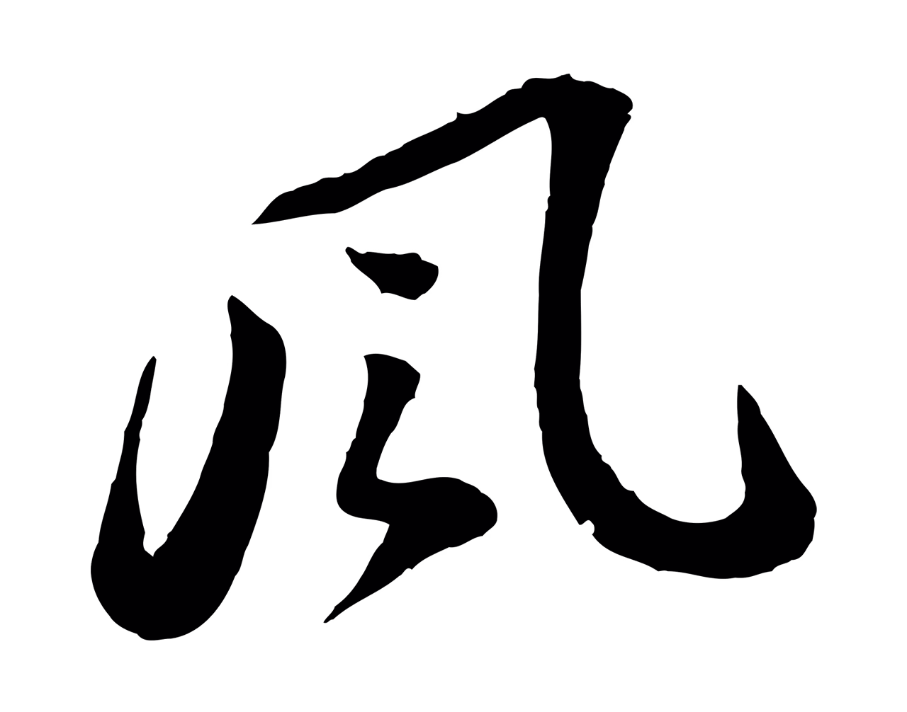 苏轼「風」字书法图片