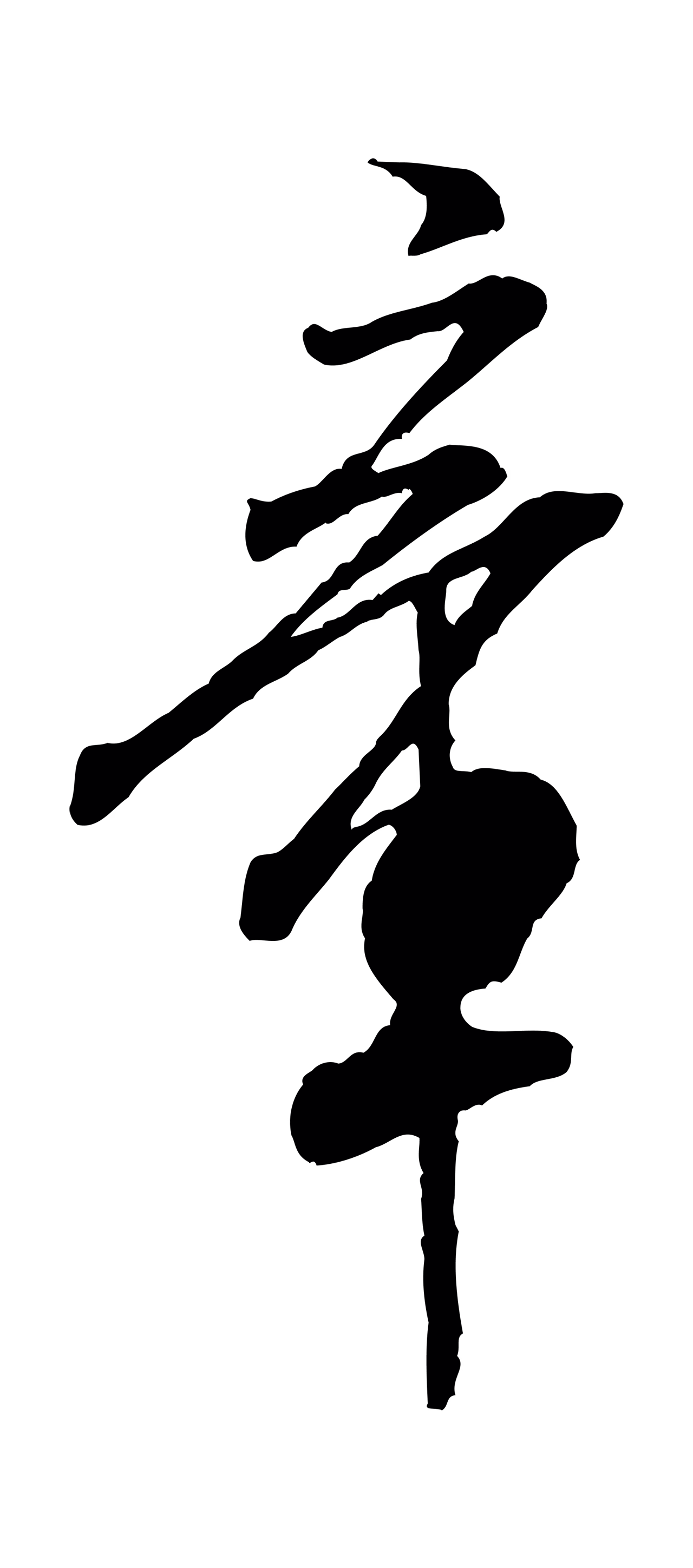 米芾「章」字书法图片