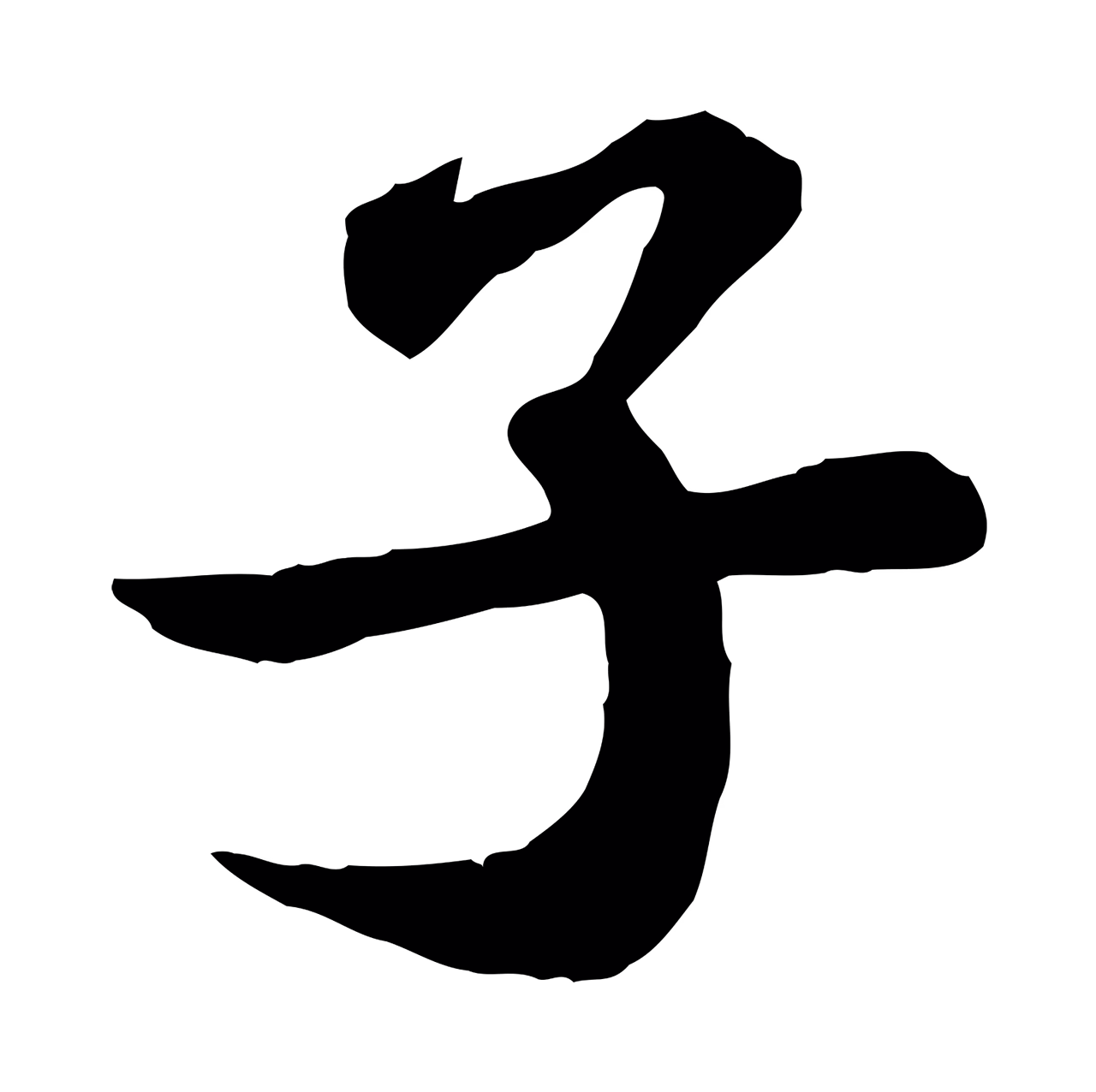 苏轼「子」字书法图片