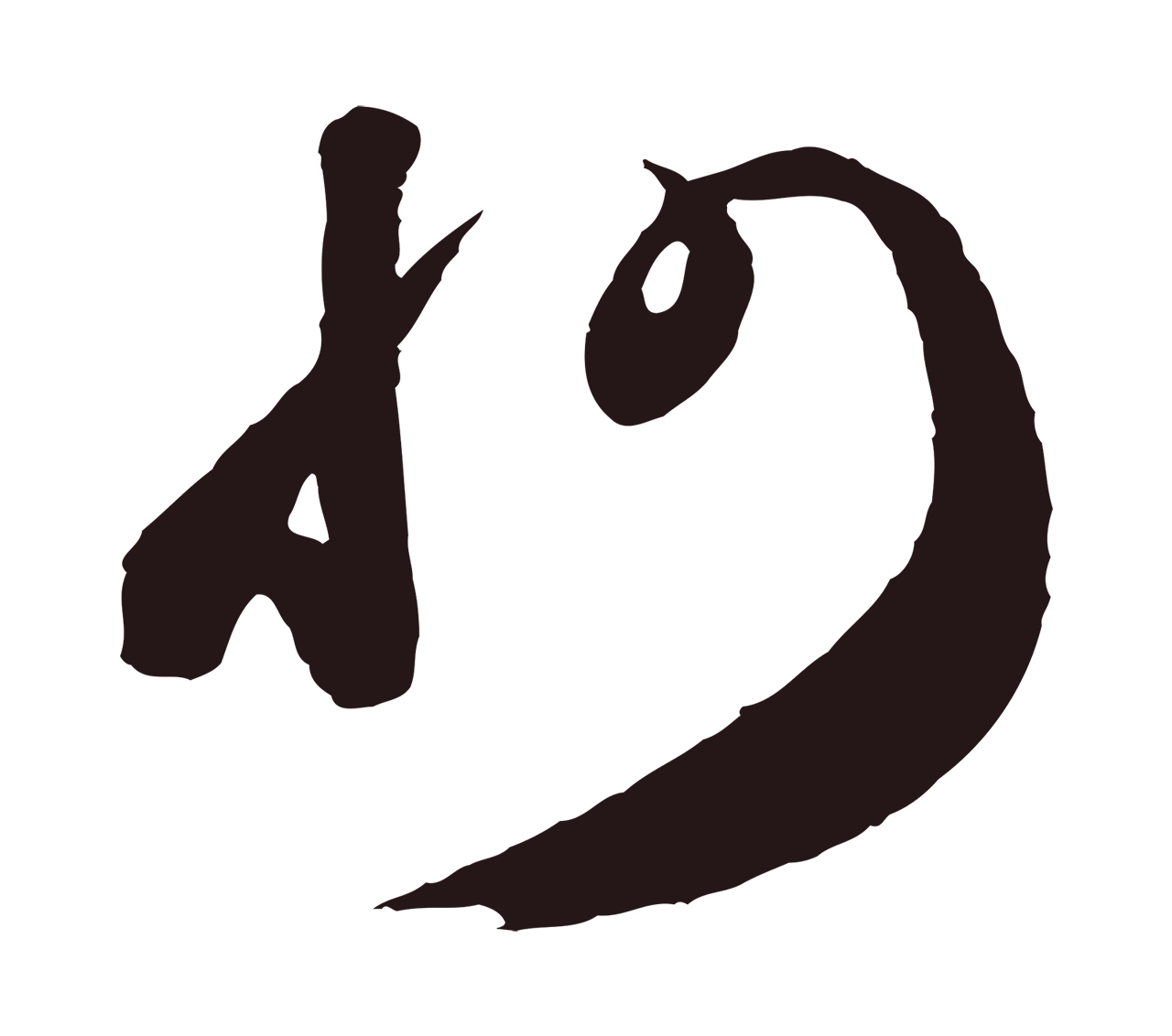 鲜于枢「州」字书法图片