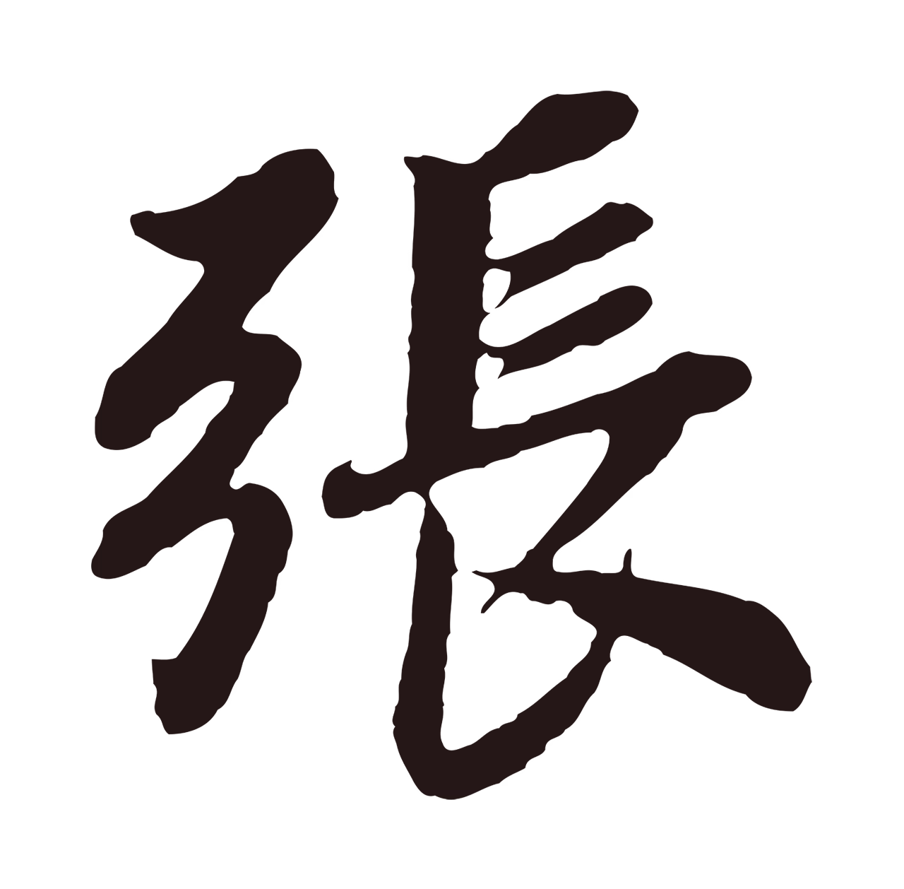 董其昌「張」字书法图片