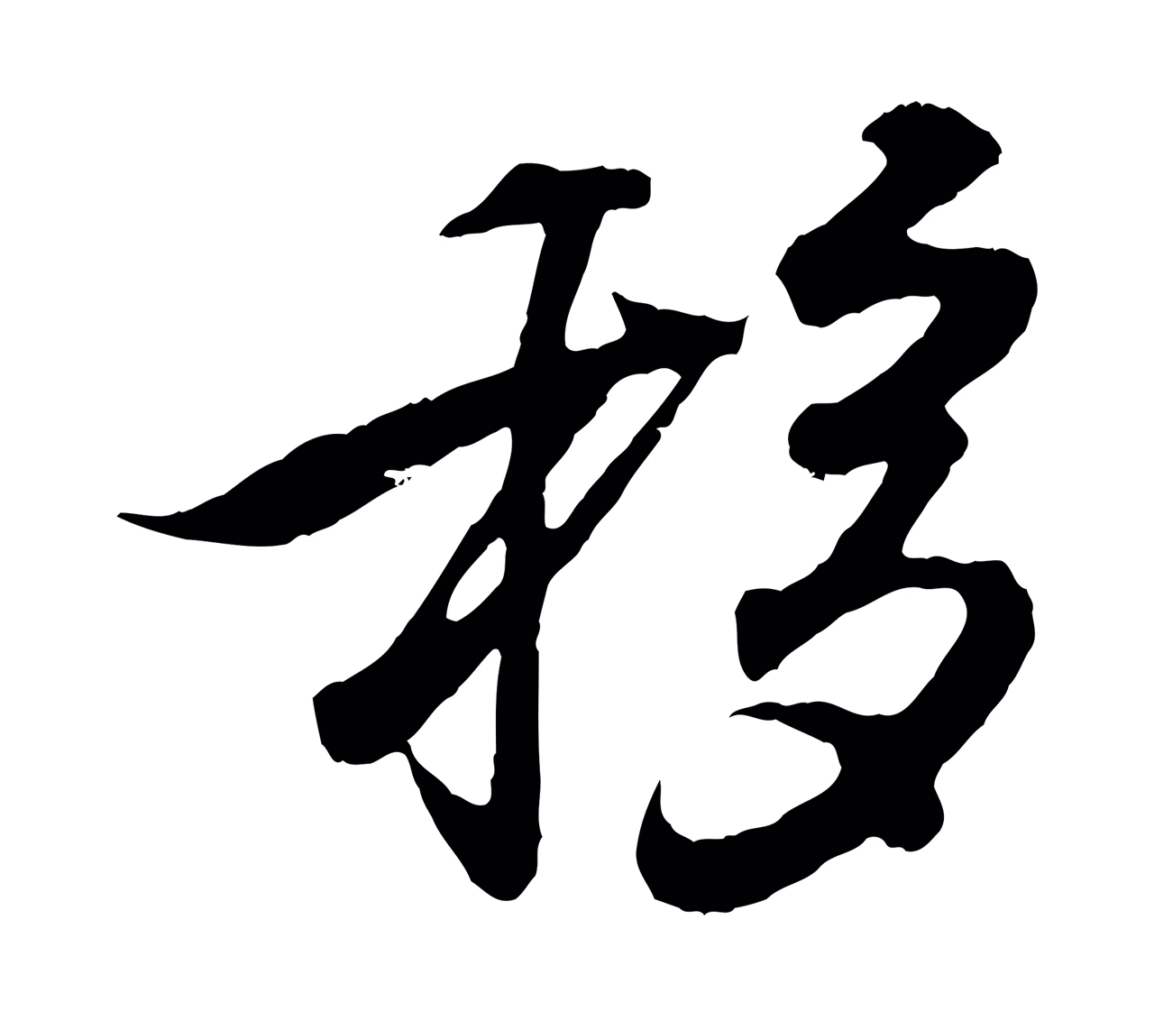 王羲之「移」字书法图片