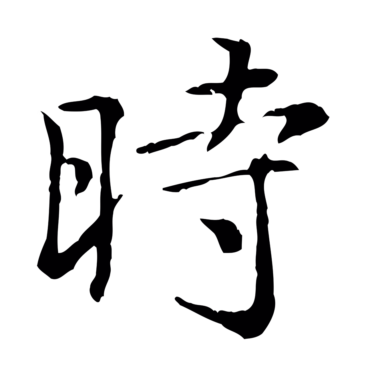 倪瓒「時」字书法图片