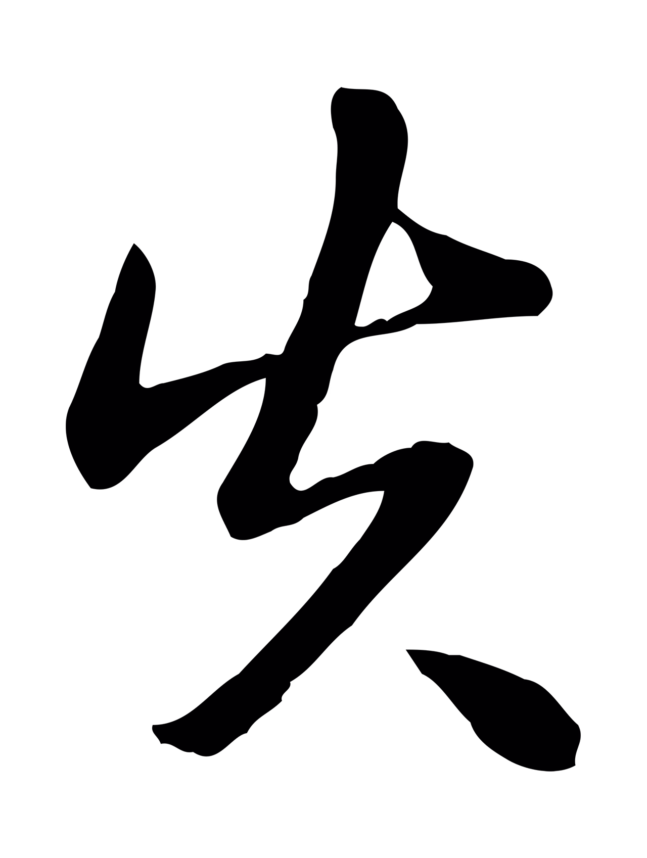弘历「失」字书法图片