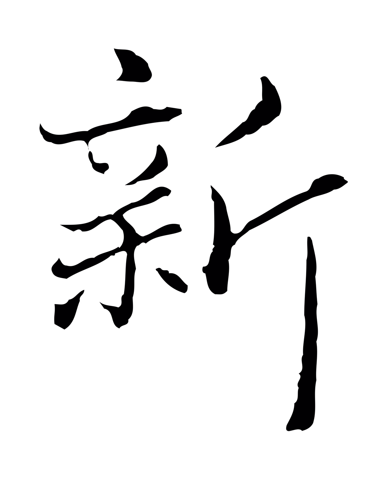 赵孟頫「新」字书法图片